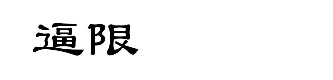 逼限