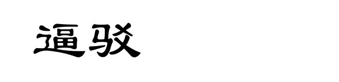逼驳