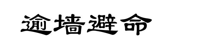 逾墙避命