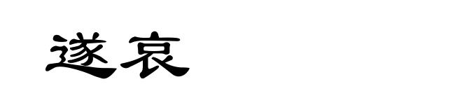 遂哀