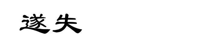 遂失