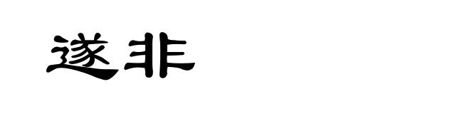 遂非