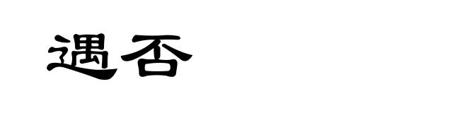 遇否