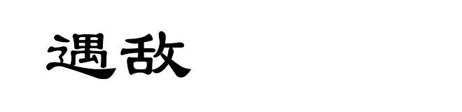 遇敌