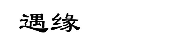 遇缘