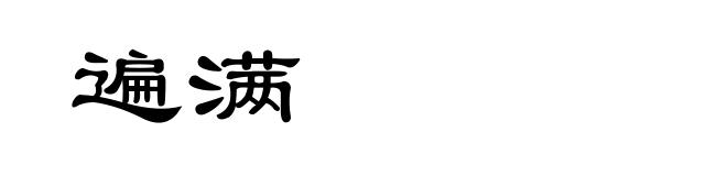 遍满