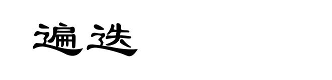 遍迭