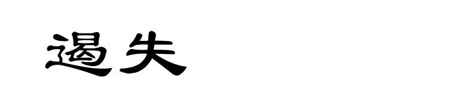 遏失