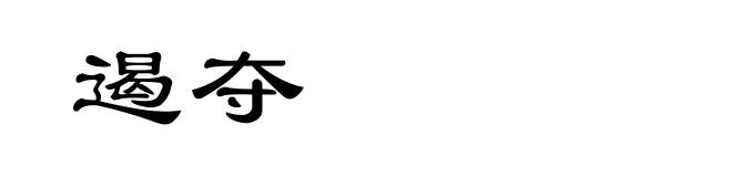 遏夺