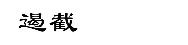 遏截