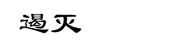 遏灭