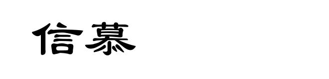信慕