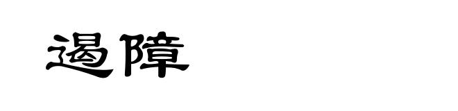 遏障