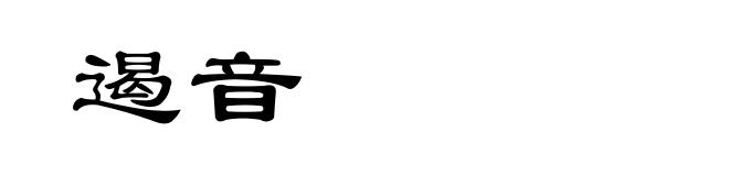 遏音