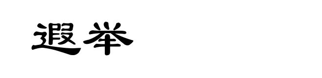 遐举