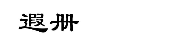遐册