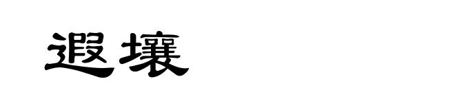 遐壤