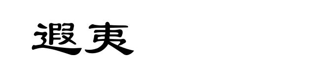 遐夷