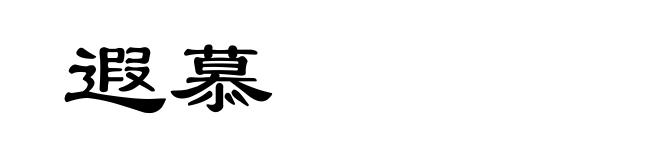 遐慕