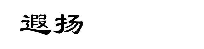 遐扬