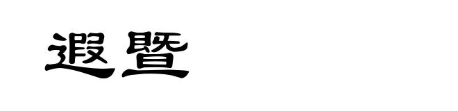 遐暨