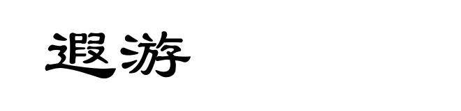 遐游
