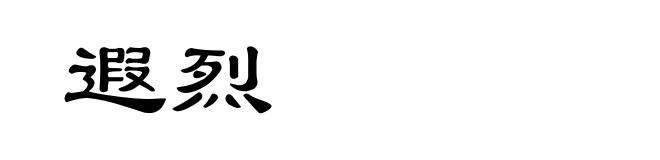 遐烈
