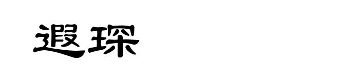 遐琛