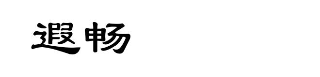 遐畅
