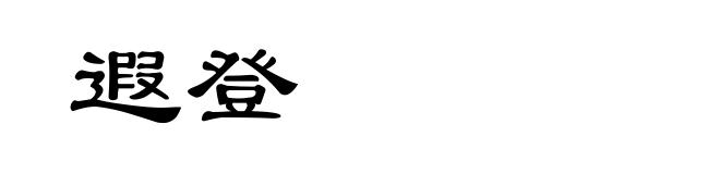 遐登