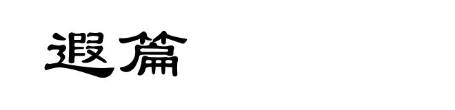 遐篇