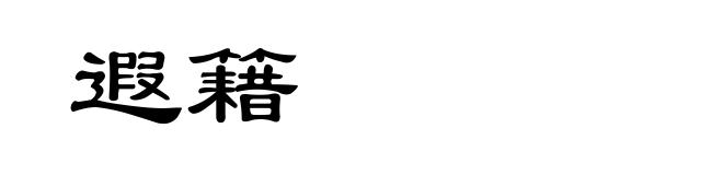遐籍
