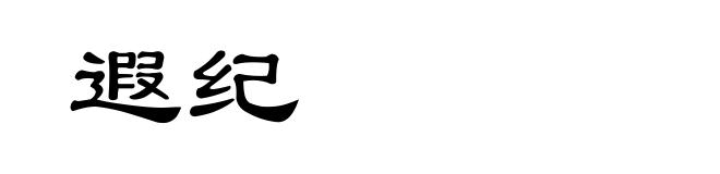 遐纪