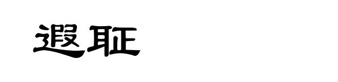 遐聇