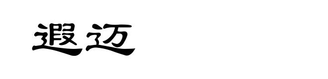 遐迈