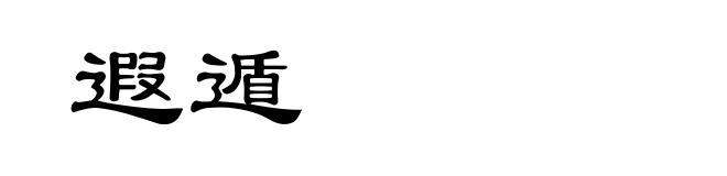遐遁