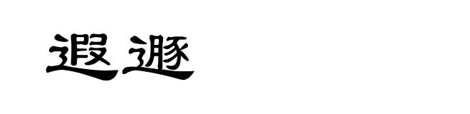 遐遯