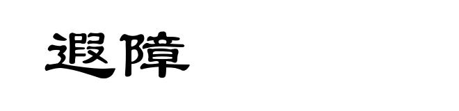 遐障