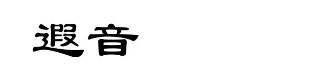 遐音