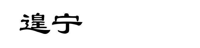 遑宁
