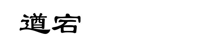 遒宕
