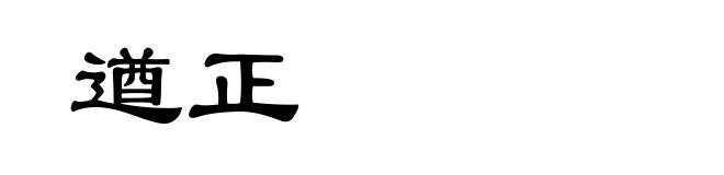遒正