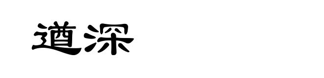 遒深