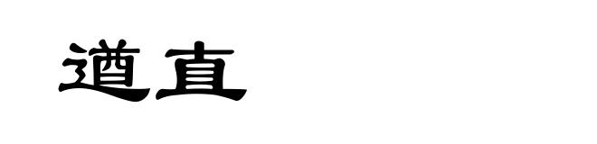 遒直