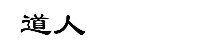 道人