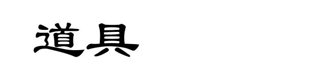 道具