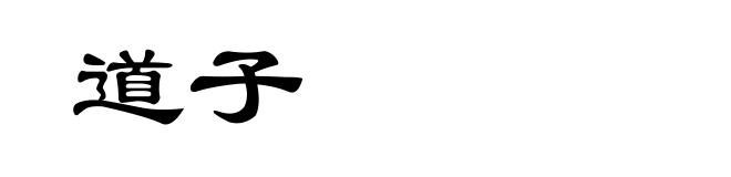 道子