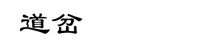 道岔