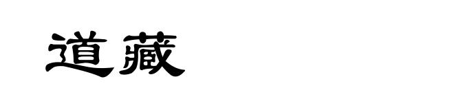道藏