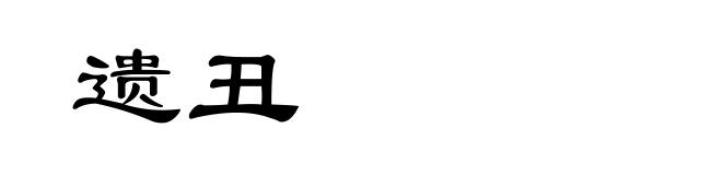 遗丑